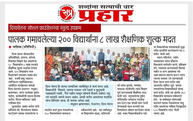 Prahaar -8 lakh in school fees supported for 200 students who lost a parent
